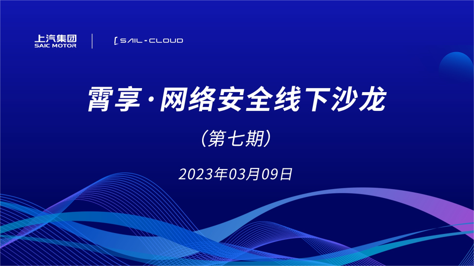 上汽集团网络安全应急响应中心网络安全线下沙龙顺利举办