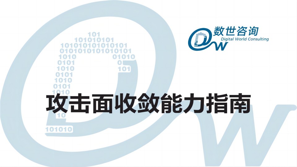 【榜上有名】矢安科技入选数世咨询《攻击面收敛能力指南》能力点阵图