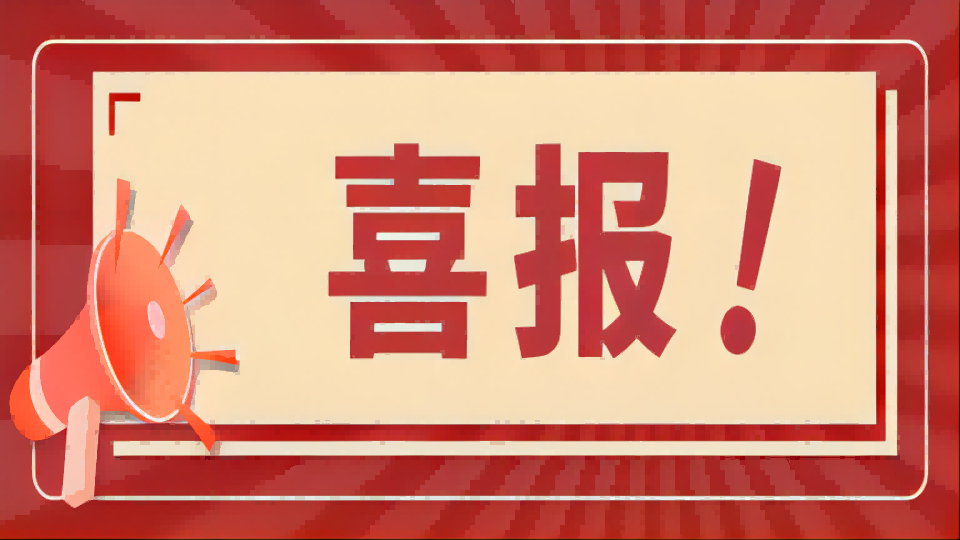 【喜报】矢安科技荣获“创新型中小企业认定”