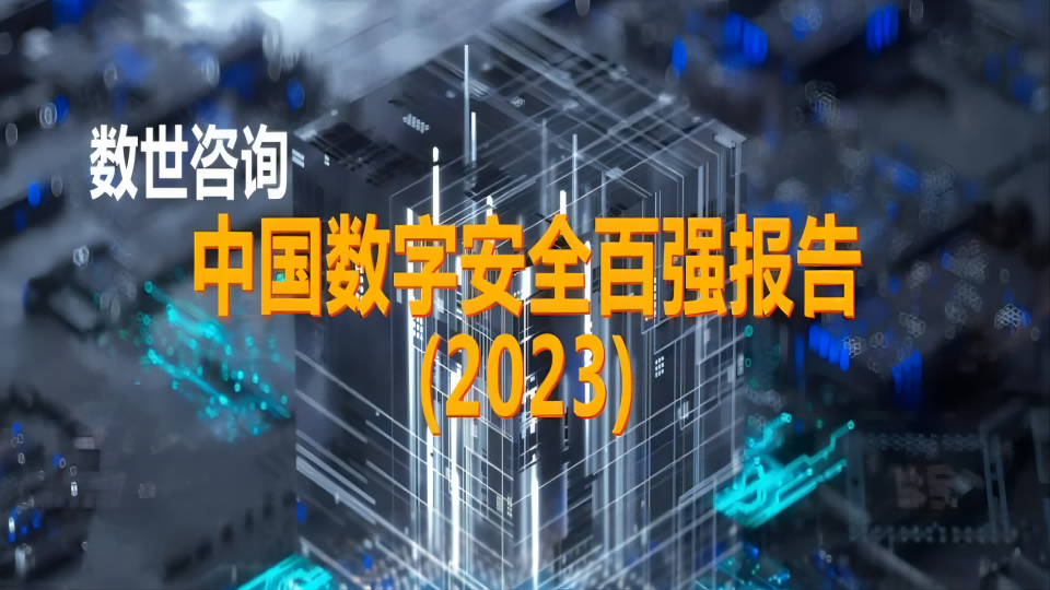 【再获认可】矢安科技上榜《中国数字安全百强报告（2023）》专精特新百强