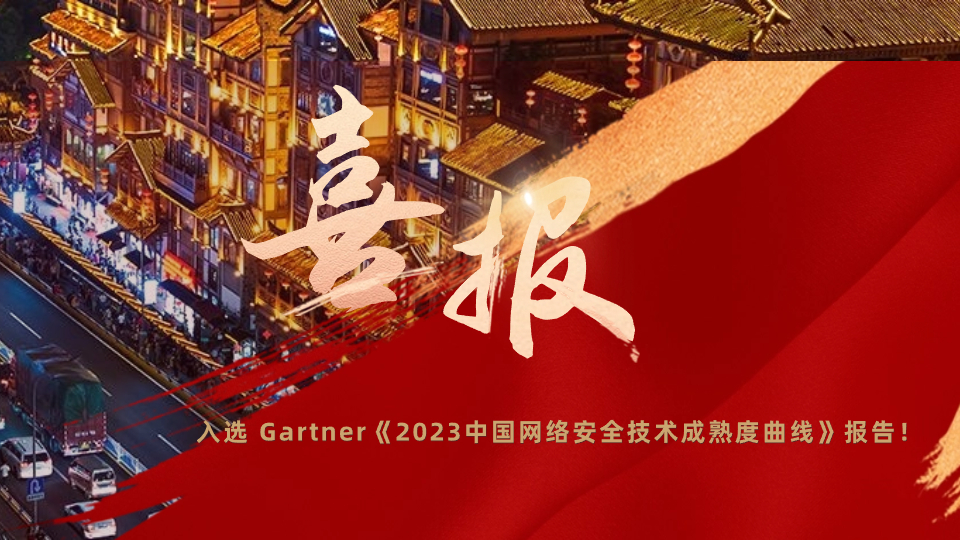【权威认可】矢安科技入选 Gartner《2023中国安全技术成熟度曲线》报告