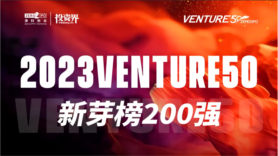 【喜报】矢安科技荣登2023Venture50新芽榜200强