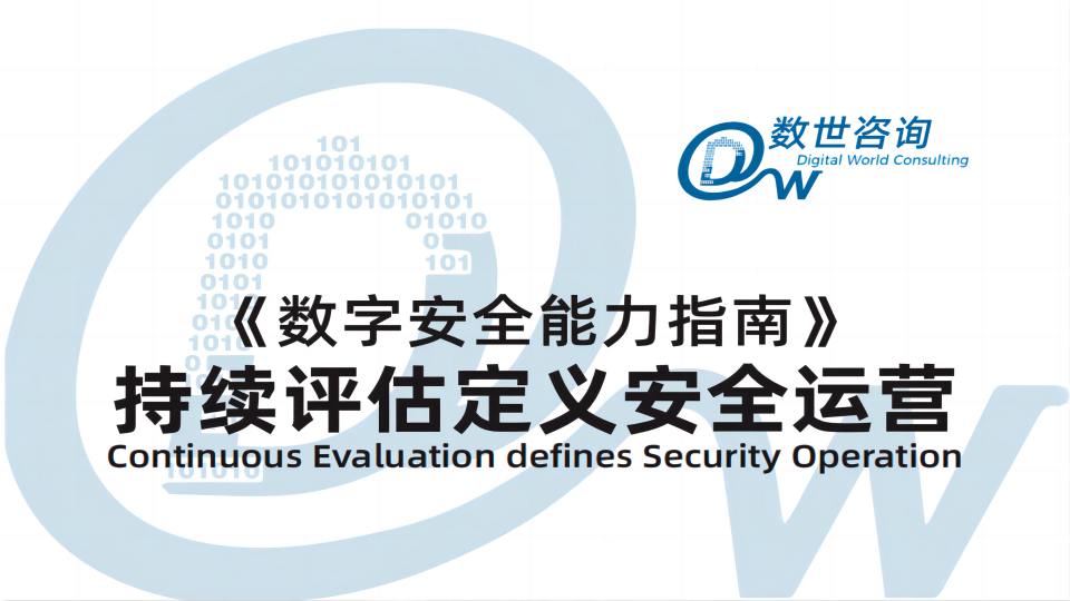 【权威认可】矢安科技入选数世咨询《数字安全能力指南》——持续评估定义安全运营报告