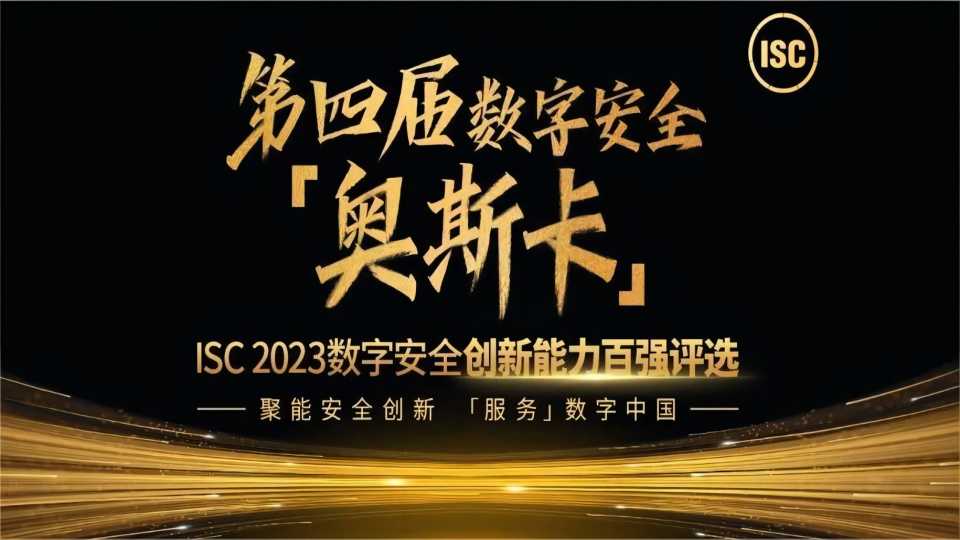 【再度入选】矢安科技蝉联ISC数字安全创新能力百强