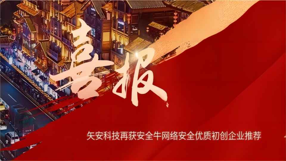 优质初创｜矢安科技再获安全牛网络安全优质初创企业推荐