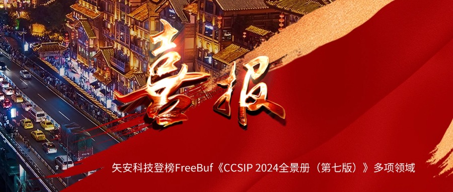 【行业认可】矢安科技登榜 FreeBuf《CCSIP 2024全景册（第七版）》多项领域