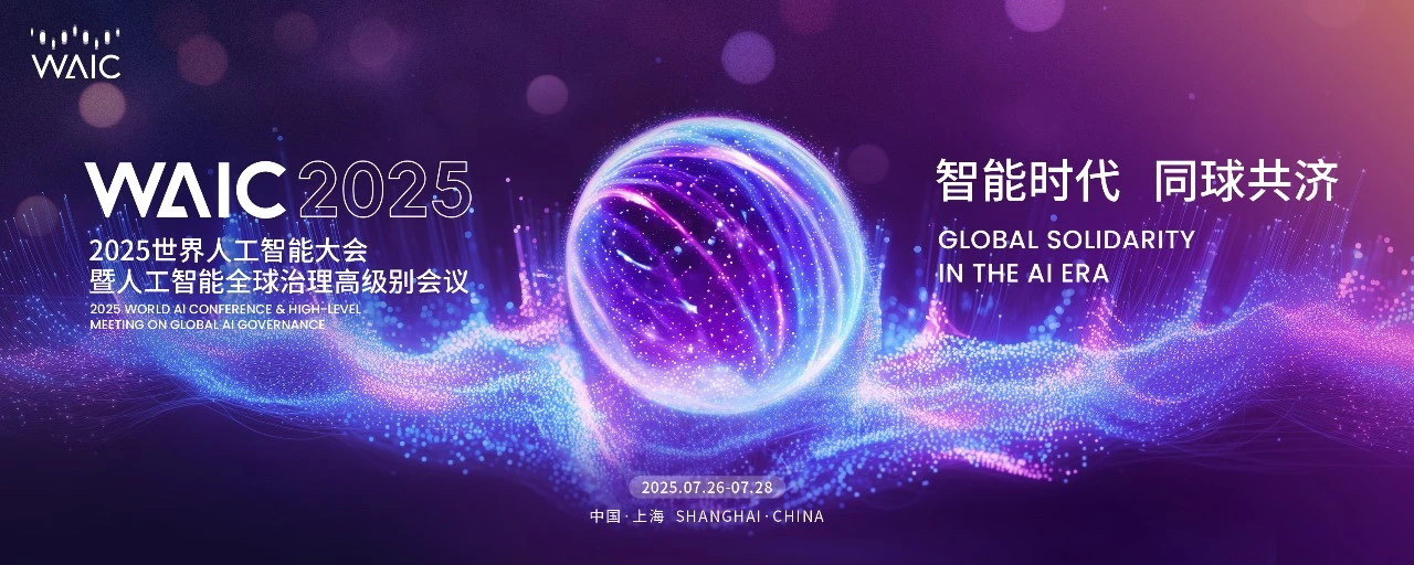 矢安科技惊艳亮相 WAIC 2025世界人工智能大会Future Tech展区