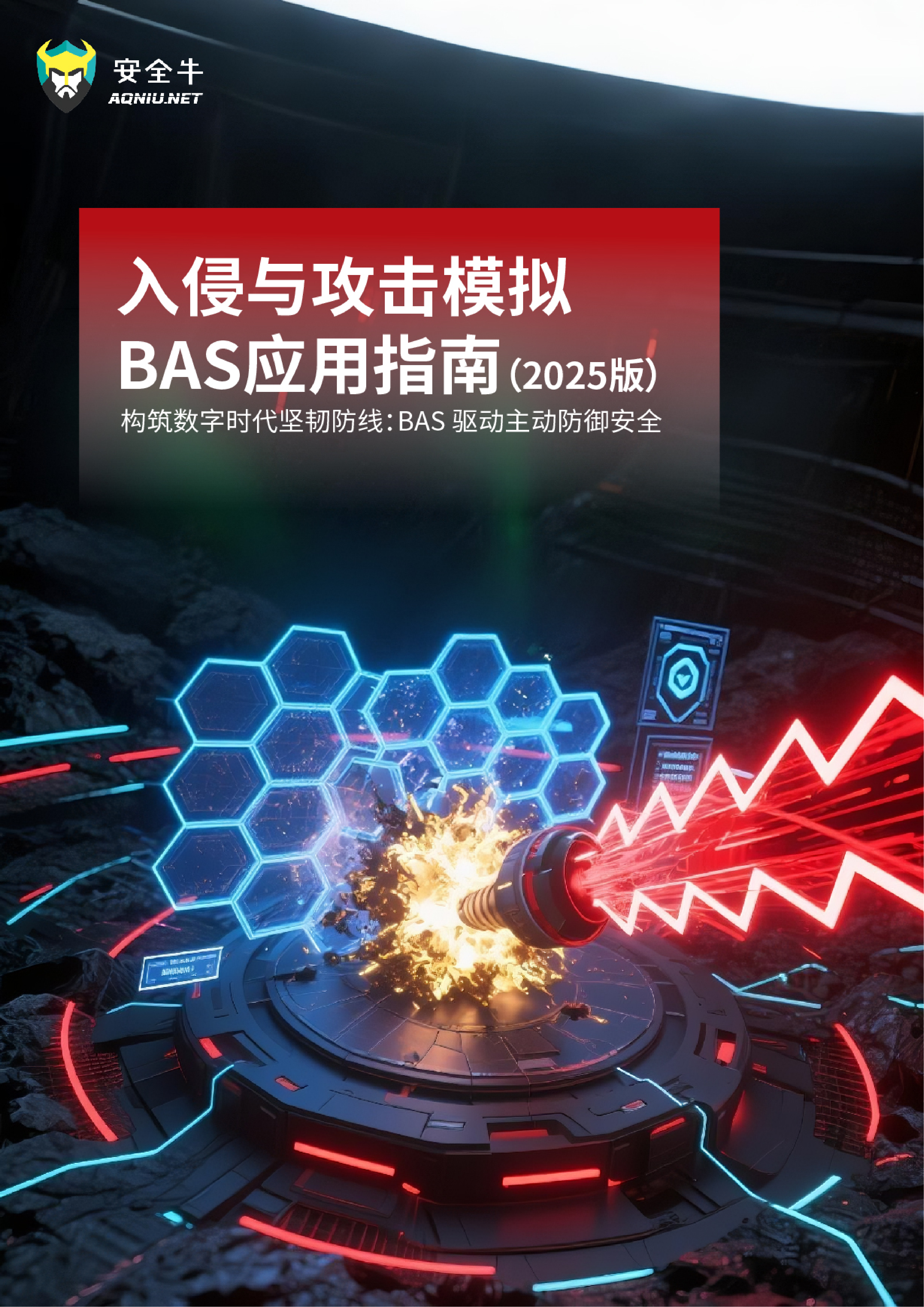 安全牛《入侵与攻击模拟BAS应用指南》重磅发布，矢安科技获权威认可！