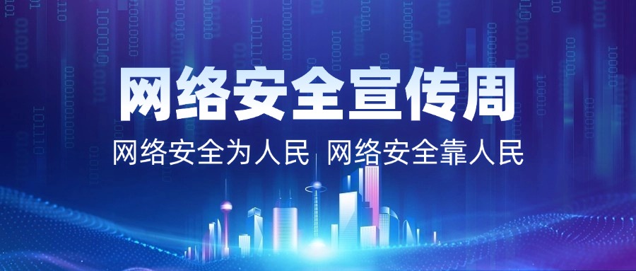 2025年国家网络安全宣传周开幕，矢安科技邀您共赴“科创策源”解决方案展！