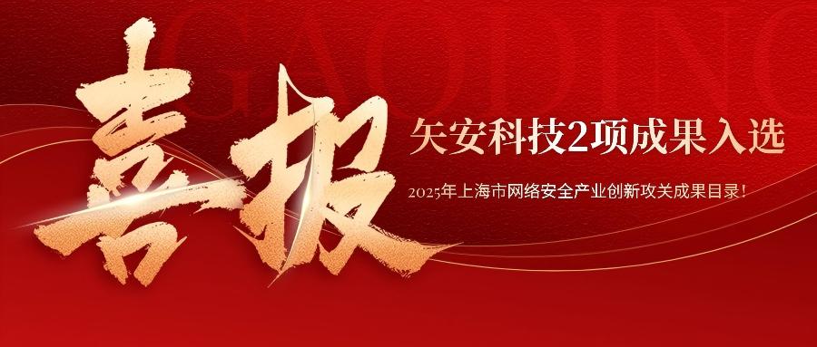 矢安科技2项成果入选上海市经信委《2025年度上海市网络安全产业创新攻关成果目录》