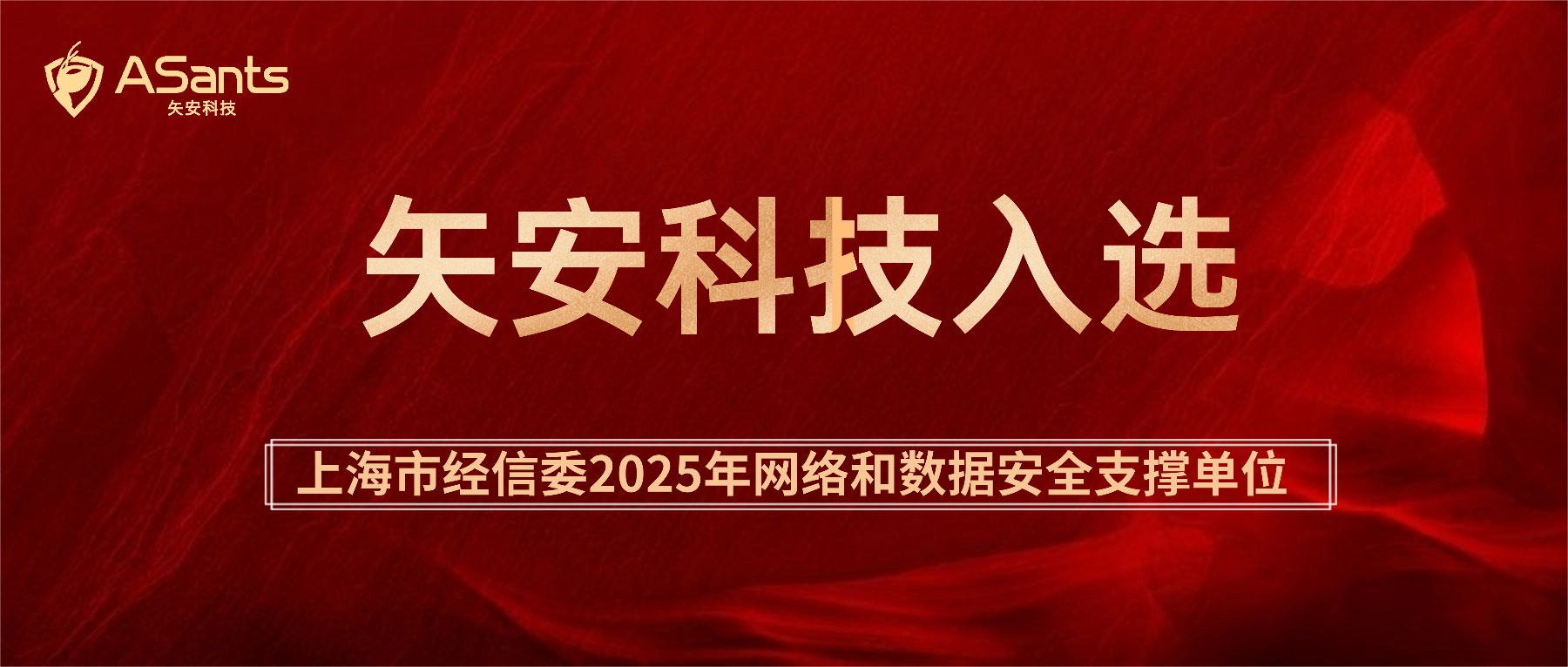 矢安科技入选上海市经信委2025年网络和数据安全支撑单位