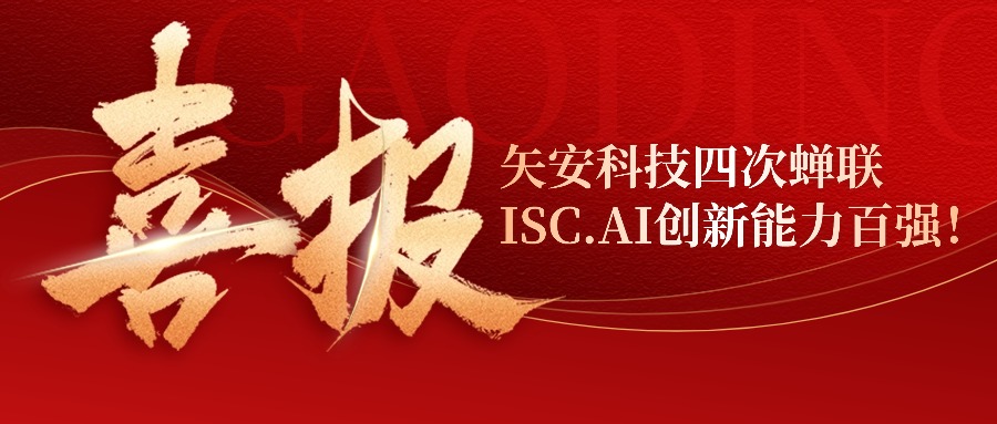 荣登双榜！矢安科技四度荣登ISC AI创新百强与创新能力全景图谱