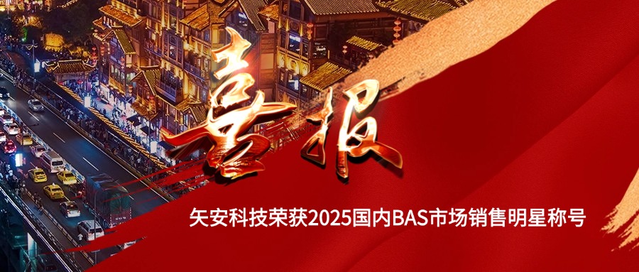矢安科技荣获2025年度国内BAS市场“销量明星”称号