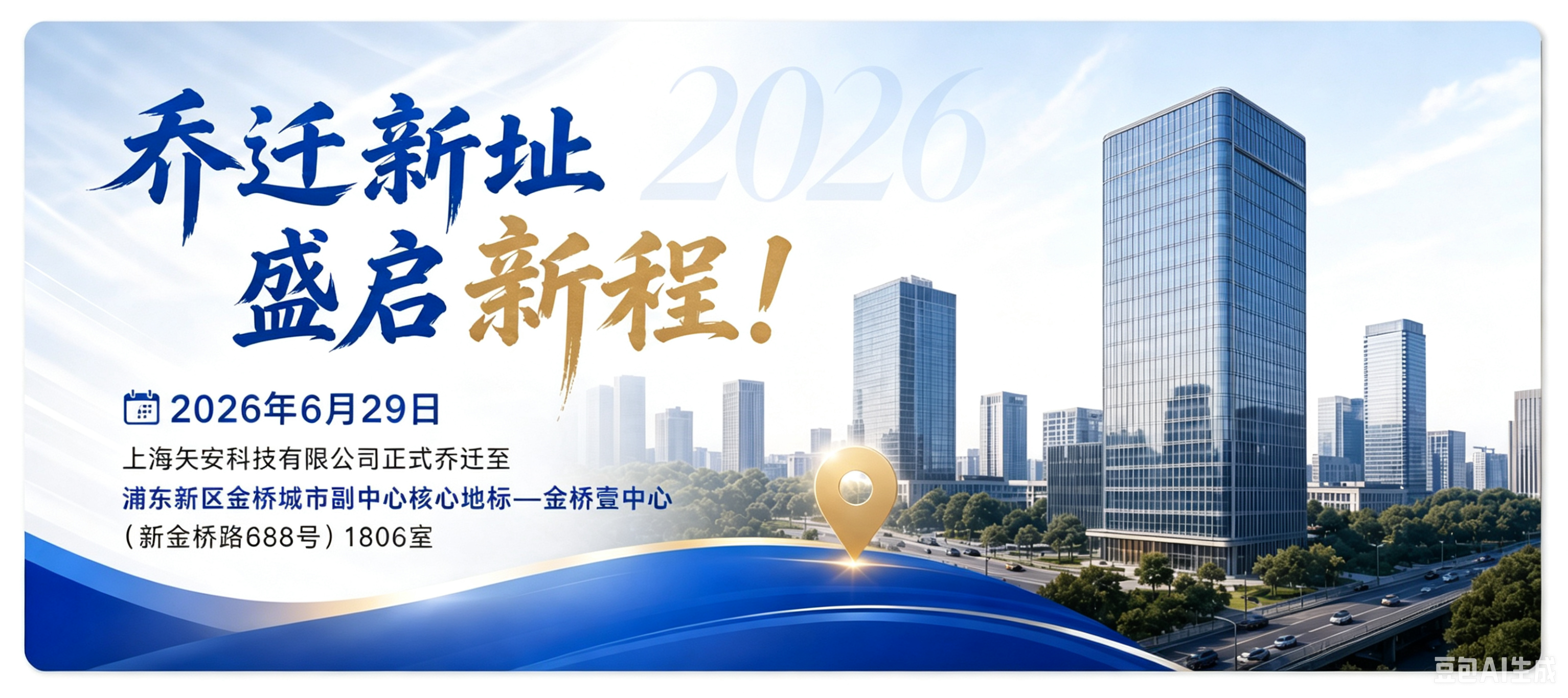 新起点 新征程 | 矢安科技正式乔迁金桥壹中心